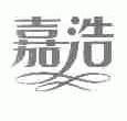 从专注到卓越 湖州市织里加浩床上用品厂与浩雷汇思的成长之路